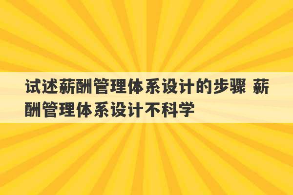 试述薪酬管理体系设计的步骤 薪酬管理体系设计不科学