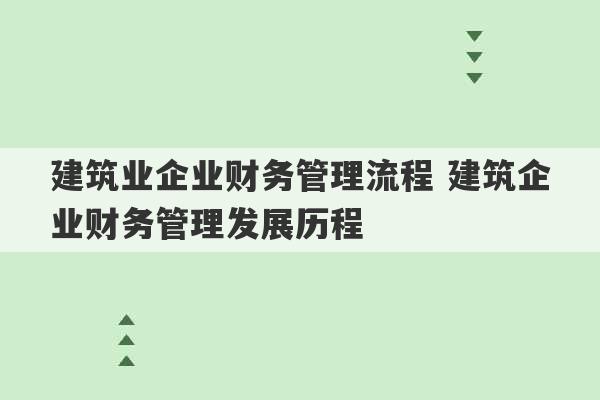 建筑业企业财务管理流程 建筑企业财务管理发展历程