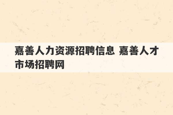 嘉善人力资源招聘信息 嘉善人才市场招聘网