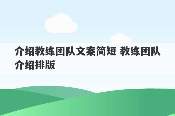 介绍教练团队文案简短 教练团队介绍排版