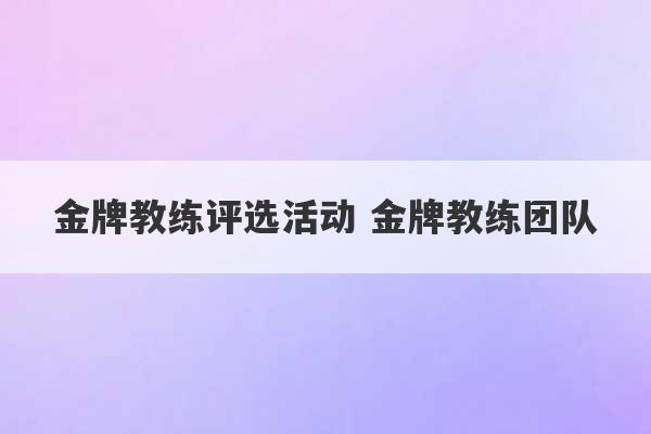 金牌教练评选活动 金牌教练团队