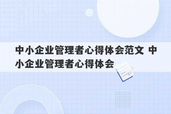 中小企业管理者心得体会范文 中小企业管理者心得体会