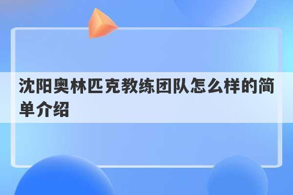 沈阳奥林匹克教练团队怎么样的简单介绍