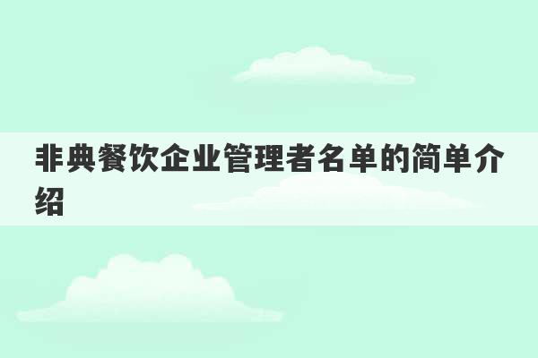 非典餐饮企业管理者名单的简单介绍