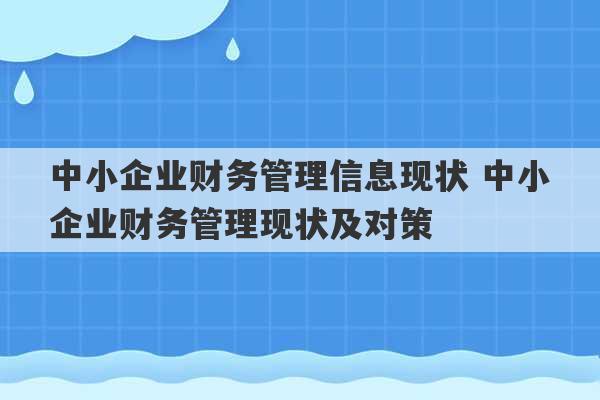 中小企业财务管理信息现状 中小企业财务管理现状及对策