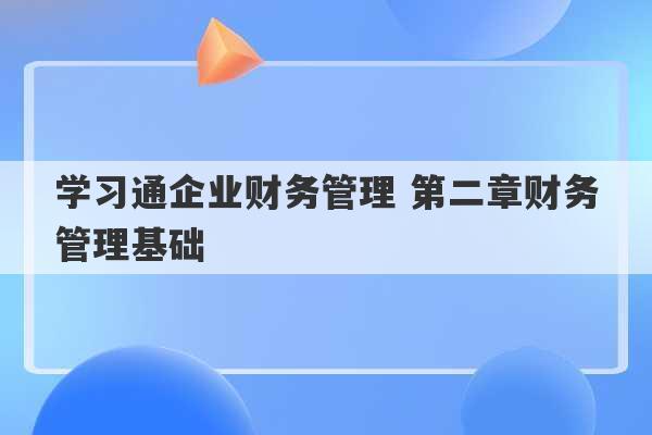 学习通企业财务管理 第二章财务管理基础