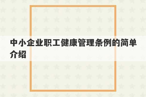 中小企业职工健康管理条例的简单介绍