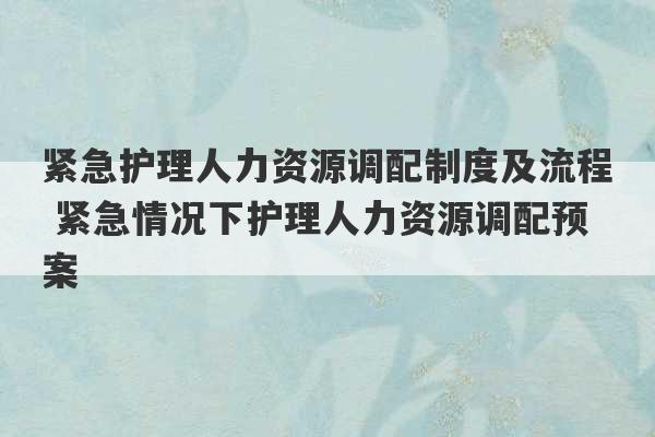 紧急护理人力资源调配制度及流程 紧急情况下护理人力资源调配预案