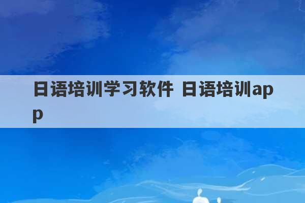 日语培训学习软件 日语培训app