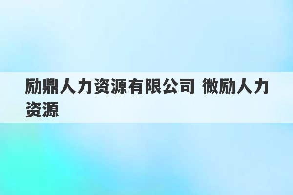 励鼎人力资源有限公司 微励人力资源