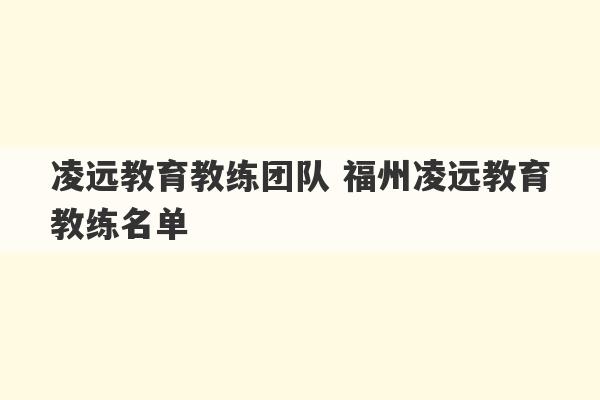 凌远教育教练团队 福州凌远教育教练名单