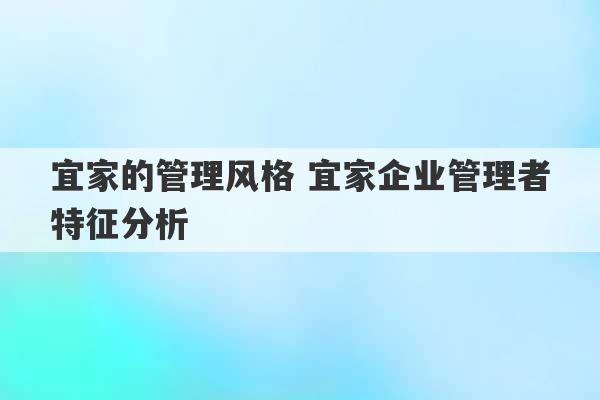 宜家的管理风格 宜家企业管理者特征分析