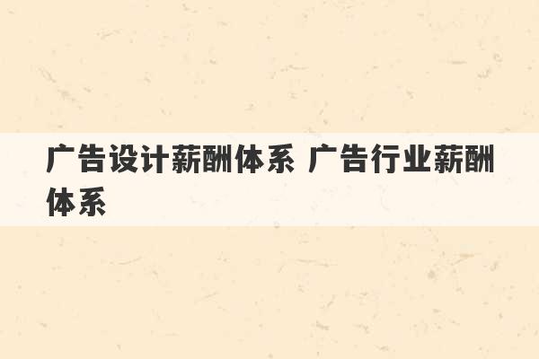 广告设计薪酬体系 广告行业薪酬体系