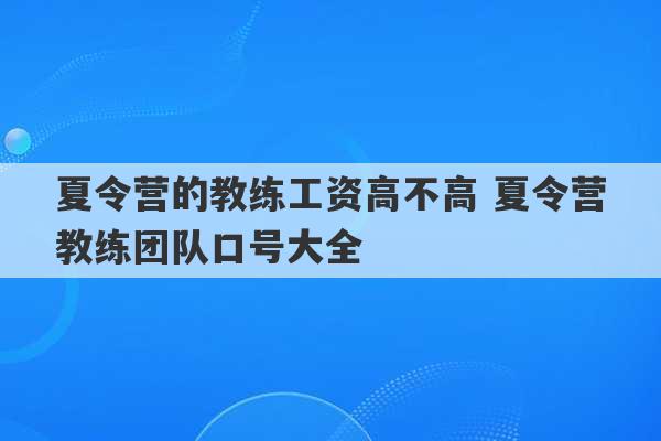 夏令营的教练工资高不高 夏令营教练团队口号大全