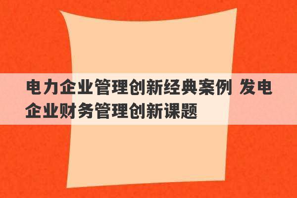 电力企业管理创新经典案例 发电企业财务管理创新课题