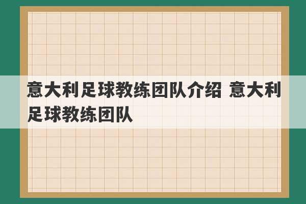 意大利足球教练团队介绍 意大利足球教练团队