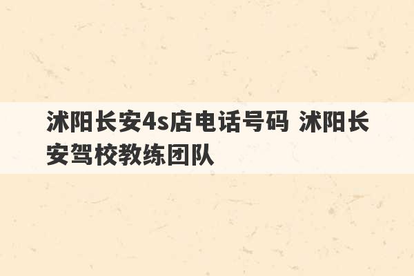 沭阳长安4s店电话号码 沭阳长安驾校教练团队