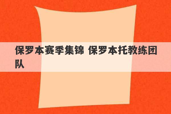 保罗本赛季集锦 保罗本托教练团队