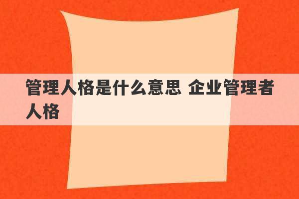 管理人格是什么意思 企业管理者人格