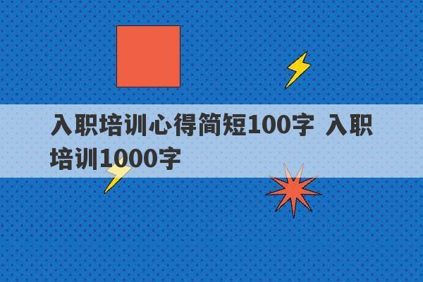 入职培训心得简短100字 入职培训1000字