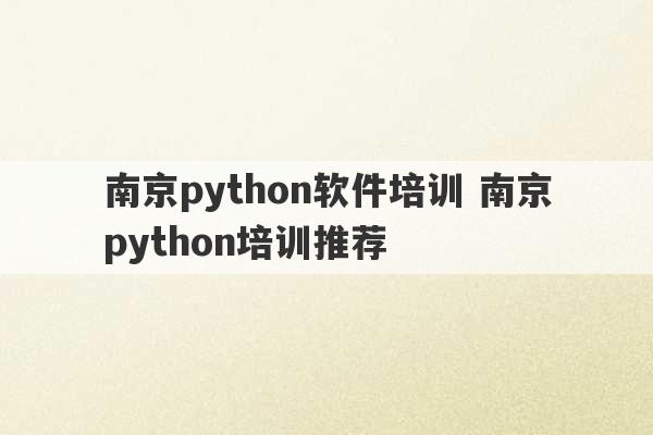 南京python软件培训 南京python培训推荐