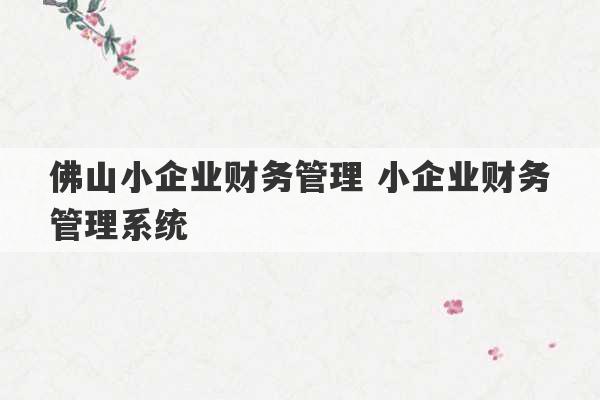 佛山小企业财务管理 小企业财务管理系统