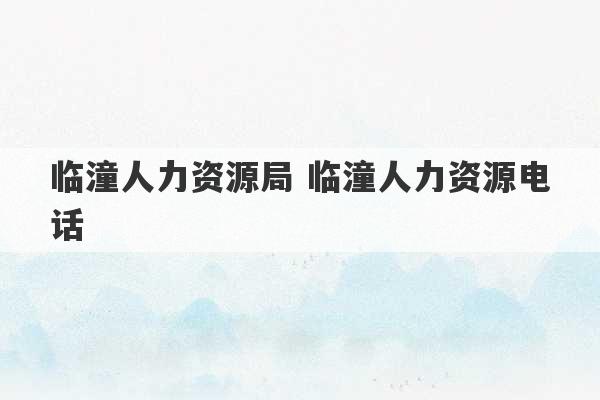 临潼人力资源局 临潼人力资源电话