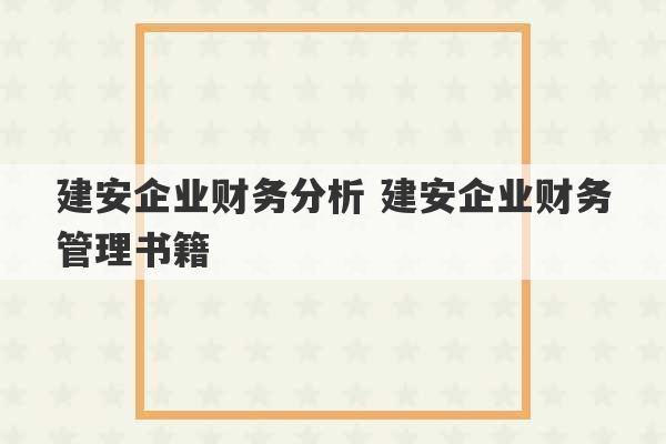 建安企业财务分析 建安企业财务管理书籍