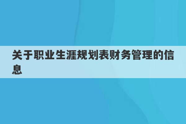 关于职业生涯规划表财务管理的信息