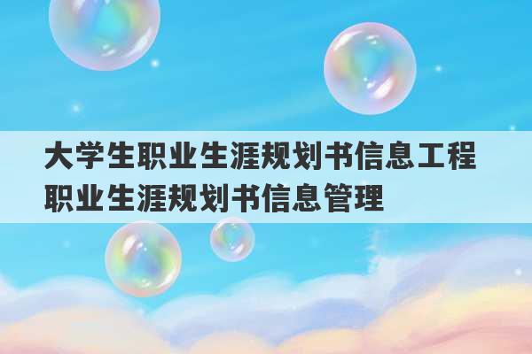 大学生职业生涯规划书信息工程 职业生涯规划书信息管理