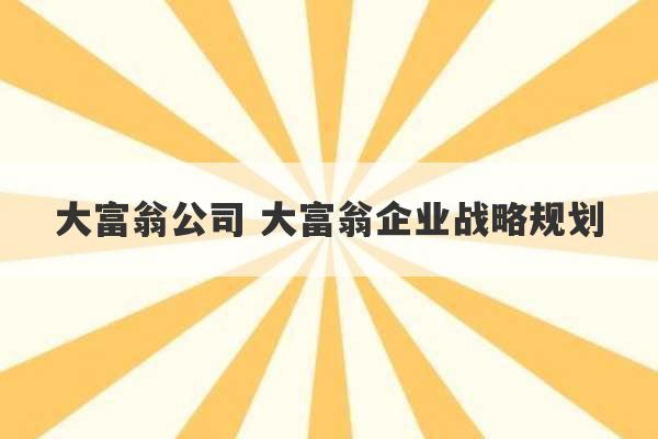 大富翁公司 大富翁企业战略规划