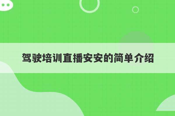 驾驶培训直播安安的简单介绍