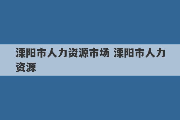 溧阳市人力资源市场 溧阳市人力资源