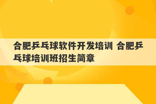 合肥乒乓球软件开发培训 合肥乒乓球培训班招生简章