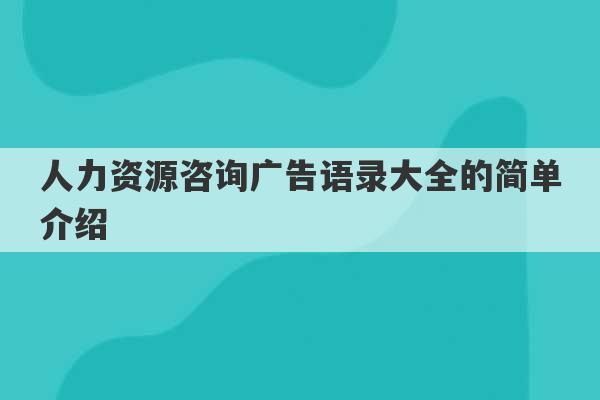 人力资源咨询广告语录大全的简单介绍