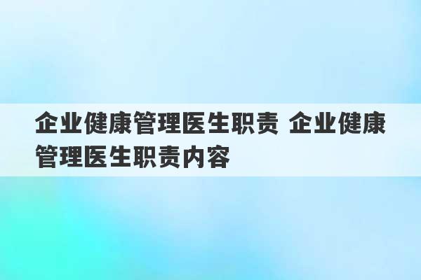 企业健康管理医生职责 企业健康管理医生职责内容