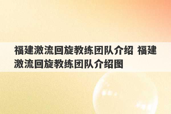 福建激流回旋教练团队介绍 福建激流回旋教练团队介绍图