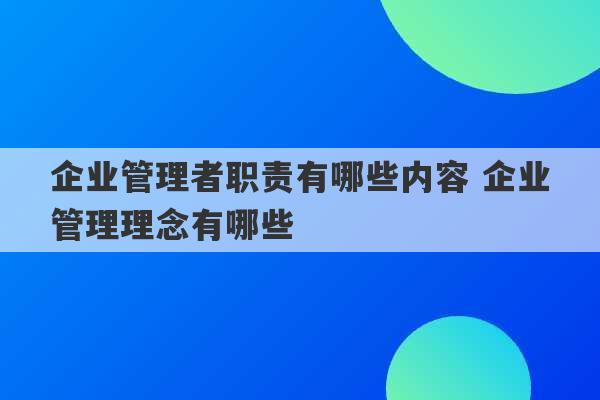 企业管理者职责有哪些内容 企业管理理念有哪些