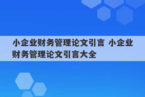 小企业财务管理论文引言 小企业财务管理论文引言大全