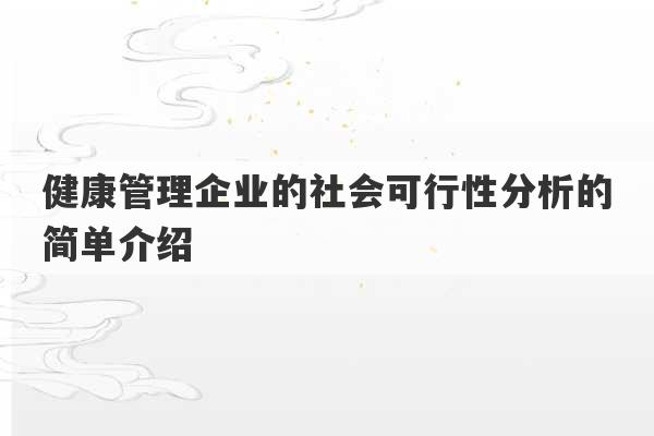 健康管理企业的社会可行性分析的简单介绍