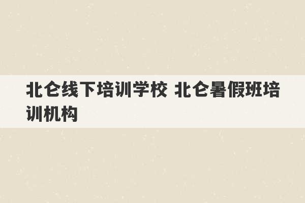 北仑线下培训学校 北仑暑假班培训机构