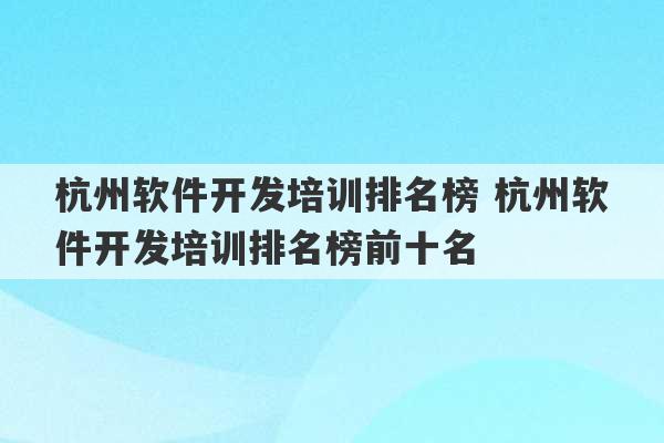 杭州软件开发培训排名榜 杭州软件开发培训排名榜前十名