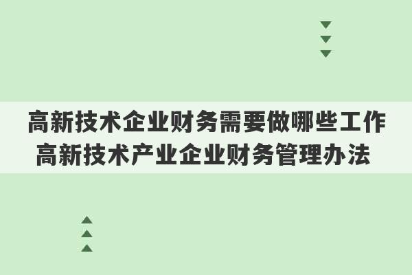 高新技术企业财务需要做哪些工作 高新技术产业企业财务管理办法