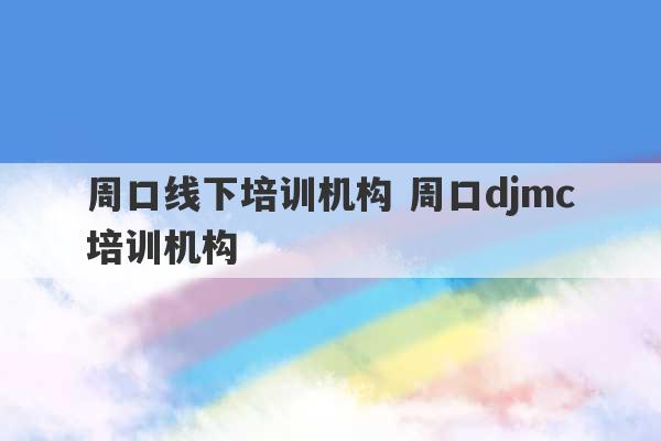 周口线下培训机构 周口djmc培训机构