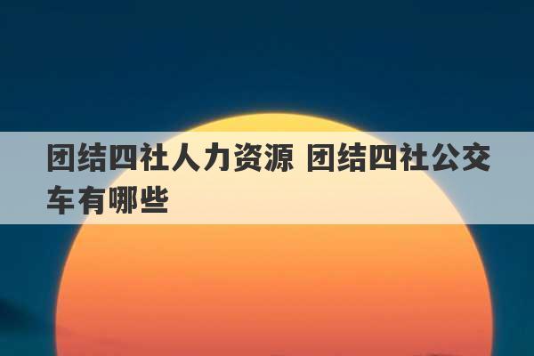 团结四社人力资源 团结四社公交车有哪些