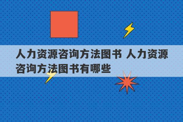 人力资源咨询方法图书 人力资源咨询方法图书有哪些