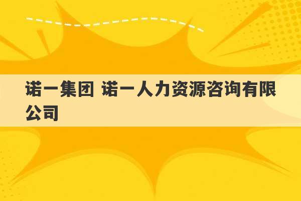 诺一集团 诺一人力资源咨询有限公司