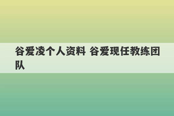 谷爱凌个人资料 谷爱现任教练团队