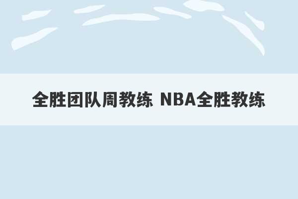 全胜团队周教练 NBA全胜教练