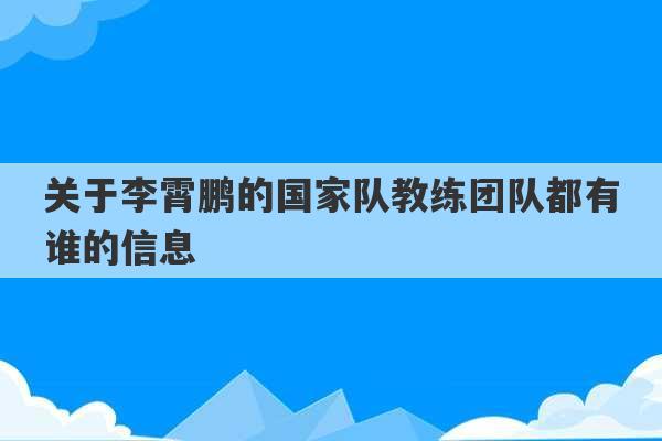 关于李霄鹏的国家队教练团队都有谁的信息